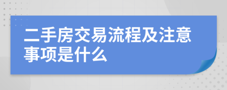 二手房交易流程及注意事项是什么