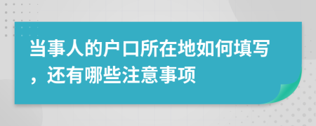 当事人的户口所在地如何填写，还有哪些注意事项