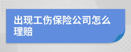 出现工伤保险公司怎么理赔