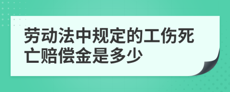 劳动法中规定的工伤死亡赔偿金是多少