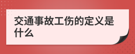 交通事故工伤的定义是什么