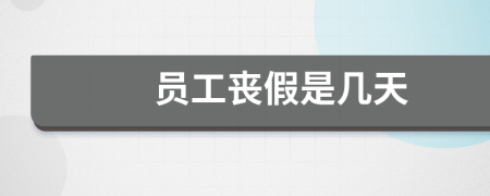 员工丧假是几天