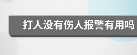 打人没有伤人报警有用吗