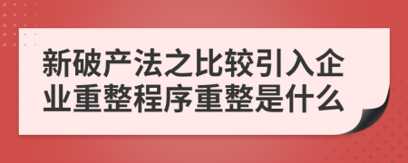 新破产法之比较引入企业重整程序重整是什么