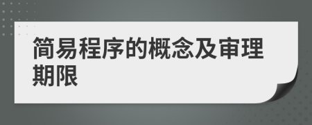 简易程序的概念及审理期限