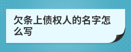 欠条上债权人的名字怎么写