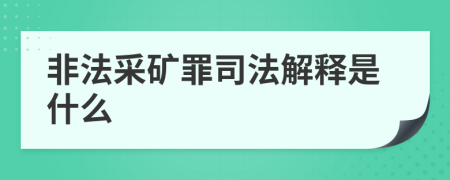 非法采矿罪司法解释是什么