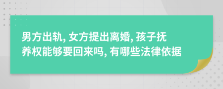 男方出轨, 女方提出离婚, 孩子抚养权能够要回来吗, 有哪些法律依据