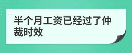 半个月工资已经过了仲裁时效