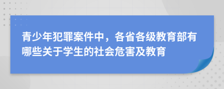 青少年犯罪案件中，各省各级教育部有哪些关于学生的社会危害及教育