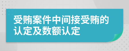 受贿案件中间接受贿的认定及数额认定