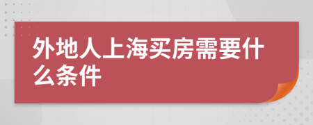 外地人上海买房需要什么条件