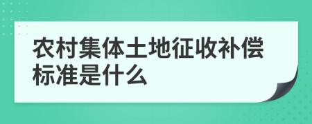农村集体土地征收补偿标准是什么