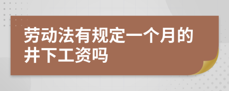 劳动法有规定一个月的井下工资吗