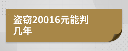 盗窃20016元能判几年