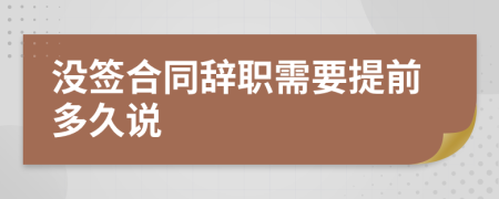 没签合同辞职需要提前多久说