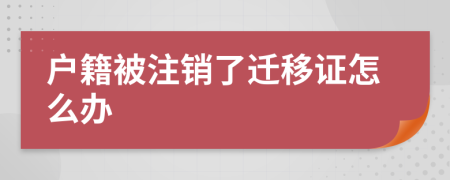 户籍被注销了迁移证怎么办