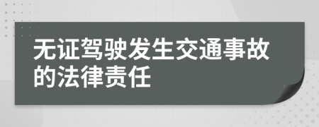 无证驾驶发生交通事故的法律责任