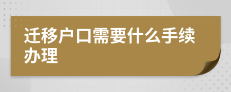 迁移户口需要什么手续办理