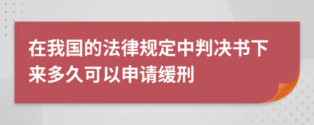 在我国的法律规定中判决书下来多久可以申请缓刑