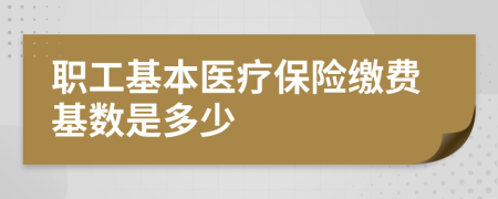 职工基本医疗保险缴费基数是多少
