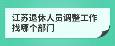 江苏退休人员调整工作找哪个部门