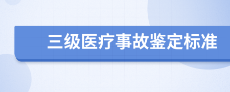 三级医疗事故鉴定标准