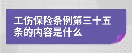 工伤保险条例第三十五条的内容是什么