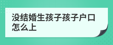 没结婚生孩子孩子户口怎么上