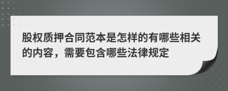 股权质押合同范本是怎样的有哪些相关的内容，需要包含哪些法律规定