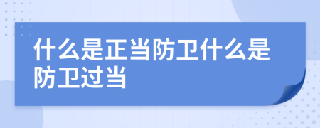 什么是正当防卫什么是防卫过当