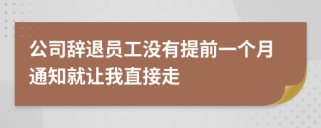 公司辞退员工没有提前一个月通知就让我直接走