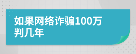 如果网络诈骗100万判几年