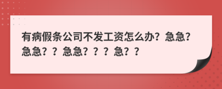 有病假条公司不发工资怎么办？急急？急急？？急急？？？急？？