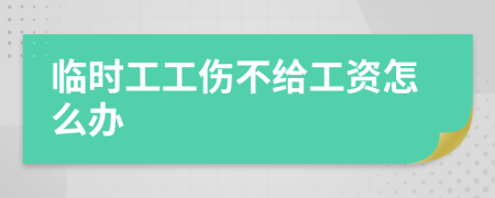 临时工工伤不给工资怎么办