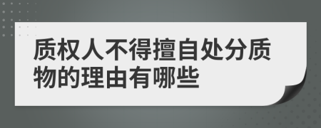 质权人不得擅自处分质物的理由有哪些