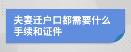 夫妻迁户口都需要什么手续和证件