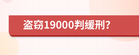 盗窃19000判缓刑？