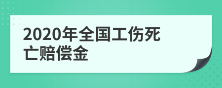 2020年全国工伤死亡赔偿金