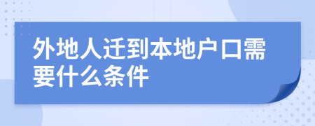 外地人迁到本地户口需要什么条件