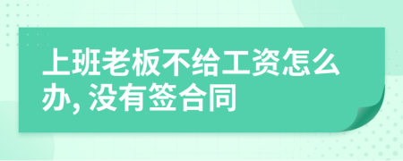 上班老板不给工资怎么办, 没有签合同