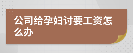 公司给孕妇讨要工资怎么办