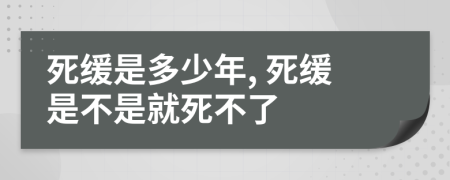 死缓是多少年, 死缓是不是就死不了