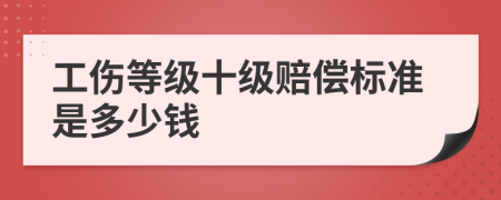 工伤等级十级赔偿标准是多少钱