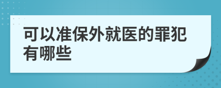 可以准保外就医的罪犯有哪些