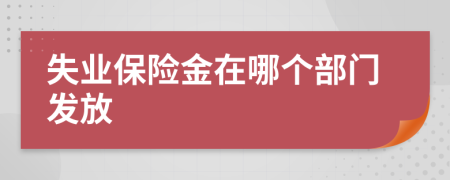 失业保险金在哪个部门发放