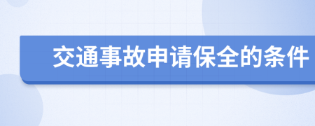 交通事故申请保全的条件