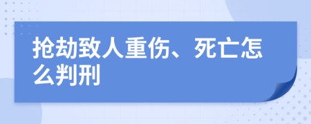 抢劫致人重伤、死亡怎么判刑