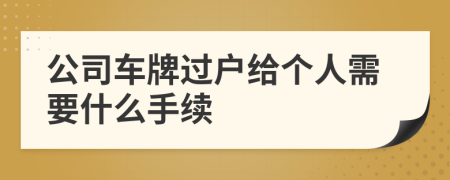 公司车牌过户给个人需要什么手续