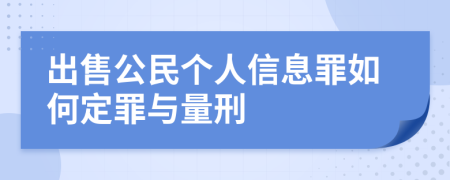 出售公民个人信息罪如何定罪与量刑